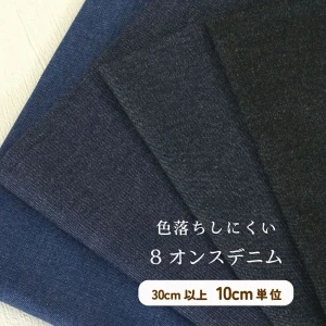 色落ちしにくいデニム生地『8オンスデニム』