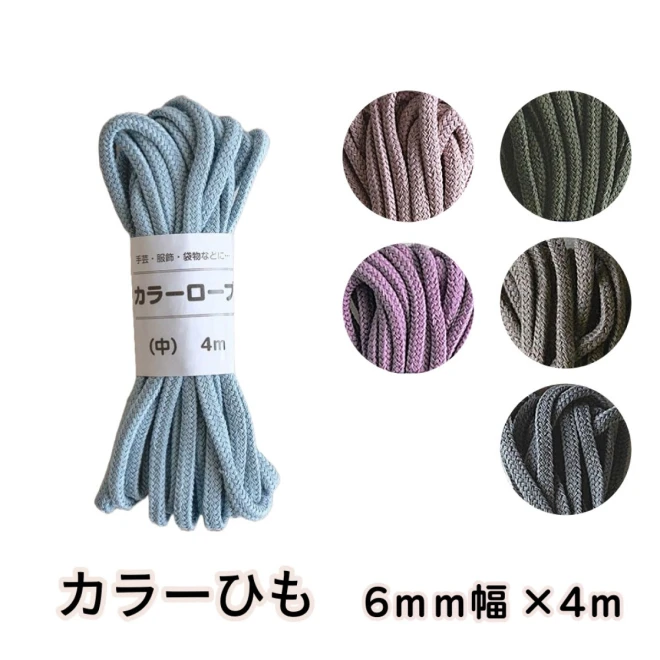 ナチュラルカラーひも ロープ 中（約6ｍｍ）4m巻