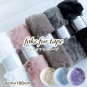 フェイクファーテープ 【6cm幅180cmカット】