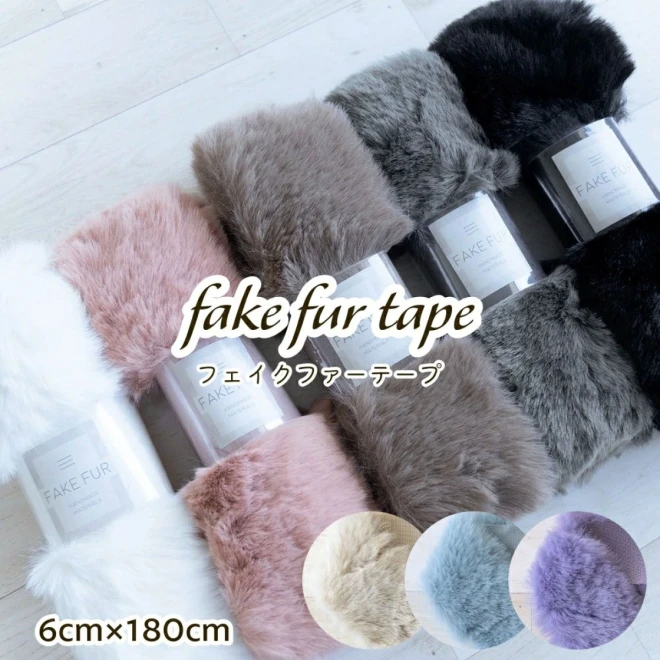 フェイクファーテープ 【6cm幅180cmカット】