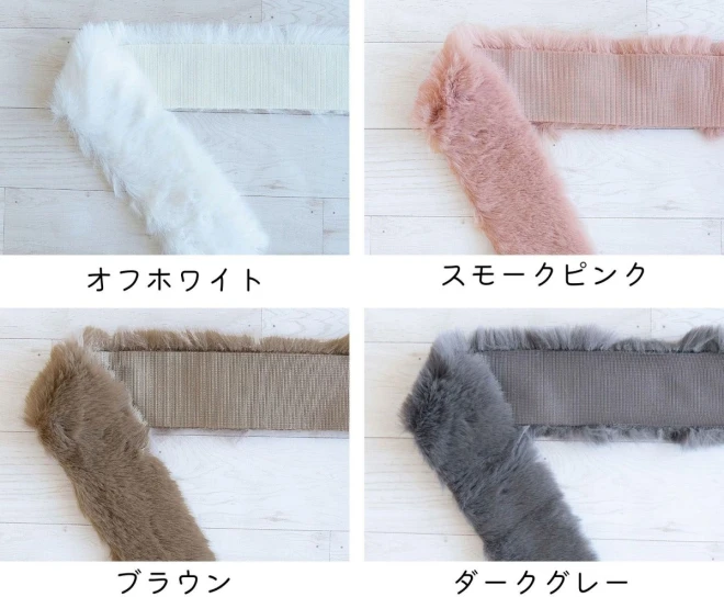 フェイクファーテープ 【6cm幅180cmカット】