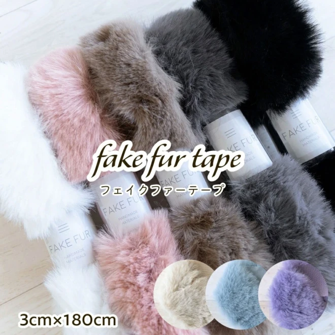 フェイクファーテープ 【3cm幅180cmカット】