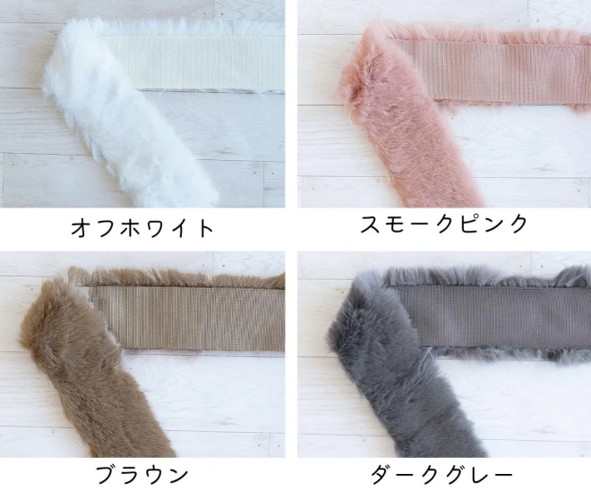 フェイクファーテープ 【3cm幅180cmカット】