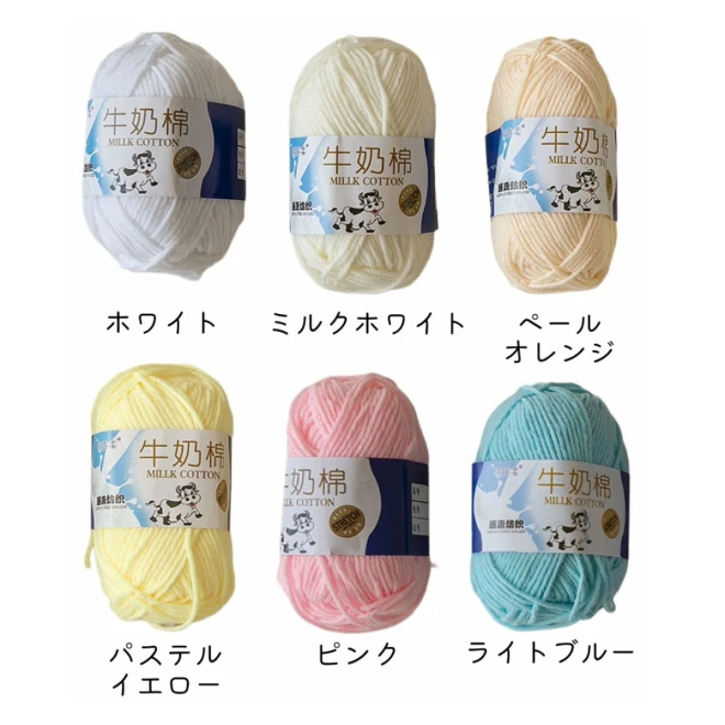 アクリル 並太毛糸『ミルクコットン』（40g玉巻）