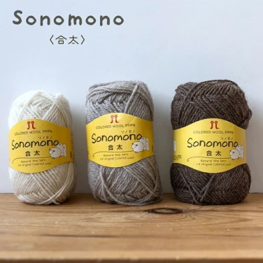 ハマナカ ウール 毛糸「ソノモノ 合太」
