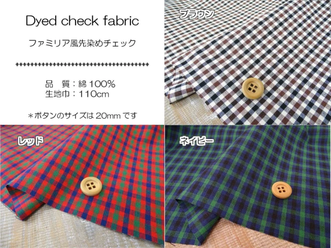 ファミリア風 チェック生地『Dyed check fabric』
