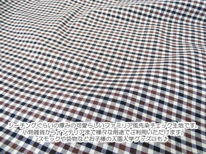 ファミリア風 チェック生地『Dyed check fabric』