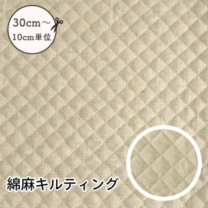 綿麻 ナチュラル キルティング生地