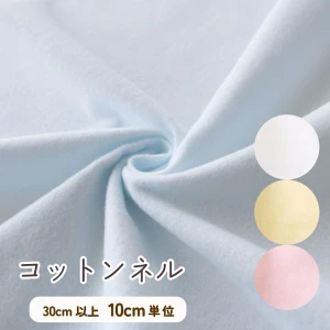 フランネル生地 日本製『両面起毛コットンネル』