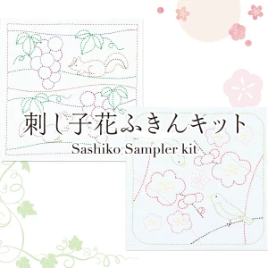 刺し子 花ふきんキット『梅とうぐいす』『ぶどうとリス』